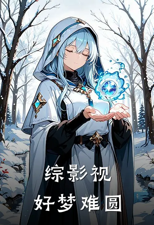 综影视：好梦难圆