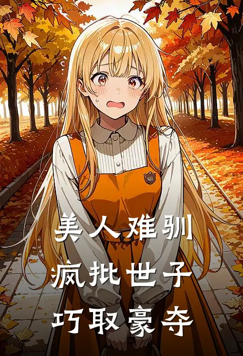 美人难驯：疯批世子巧取豪夺