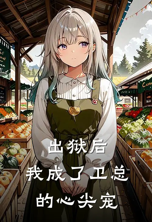 出狱后，我成了卫总的心尖宠