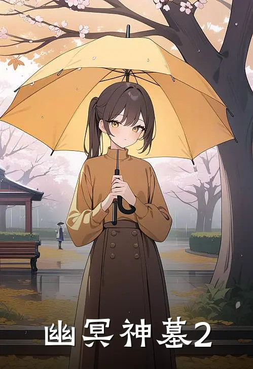 幽冥神墓2