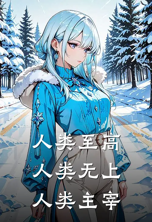 人类至高人类无上人类主宰