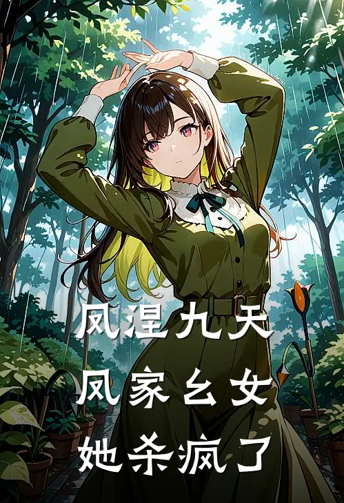 凤涅九天：凤家幺女她杀疯了