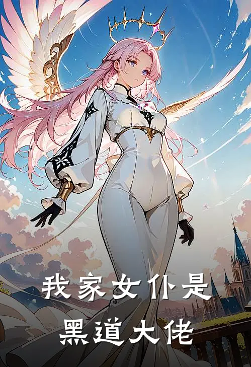 我家女仆是黑道大佬