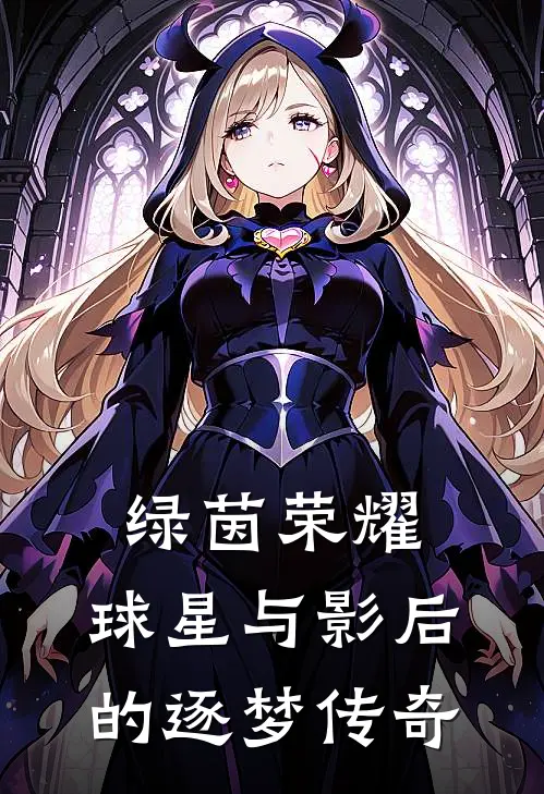 绿茵荣耀：球星与影后的逐梦传奇