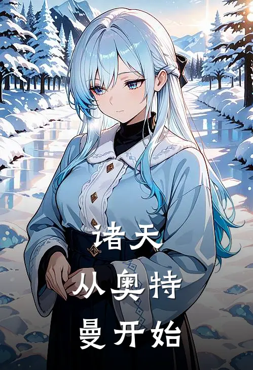 诸天：从奥特曼开始