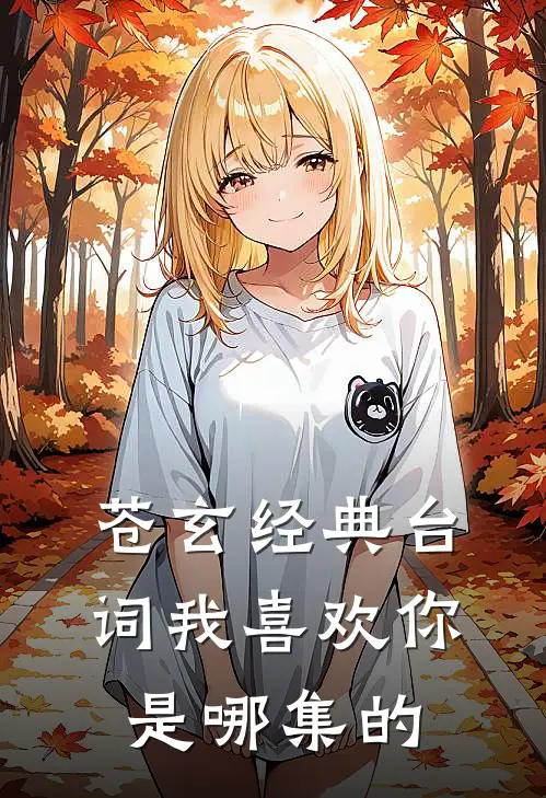 苍玄经典台词我喜欢你是哪集的