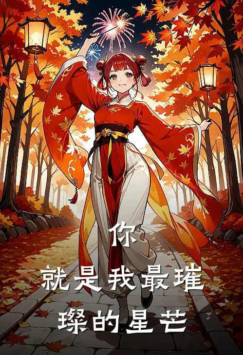你，就是我最璀璨的星芒