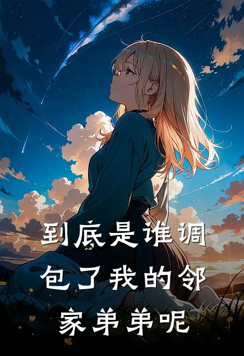 到底是谁调包了我的邻家弟弟呢