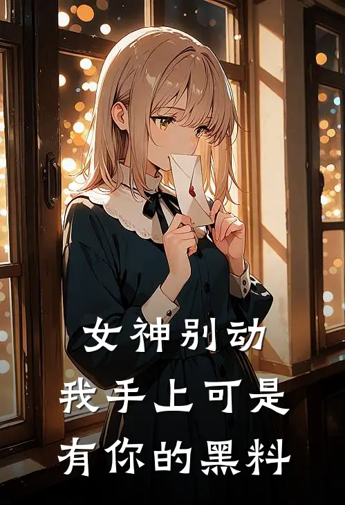 女神别动，我手上可是有你的黑料