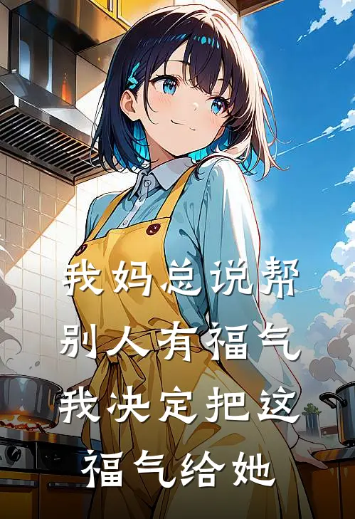 我妈总说帮别人有福气，我决定把这福气给她