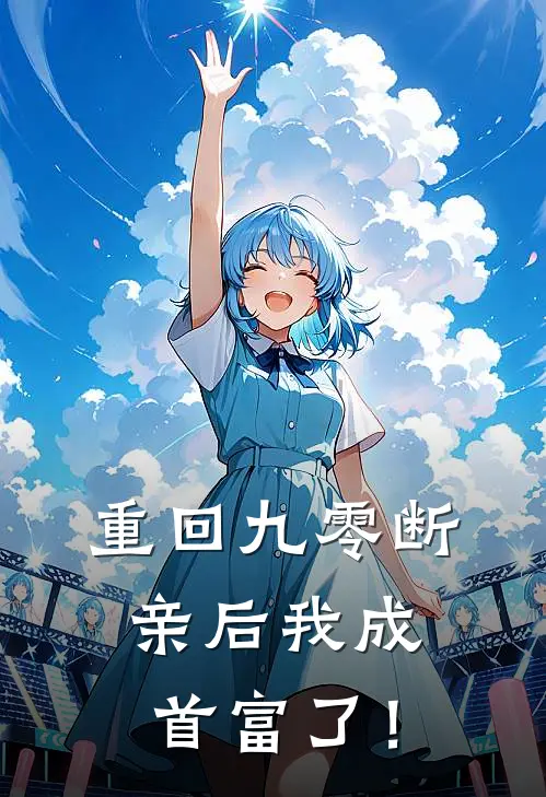 重回九零断亲后我成首富了！