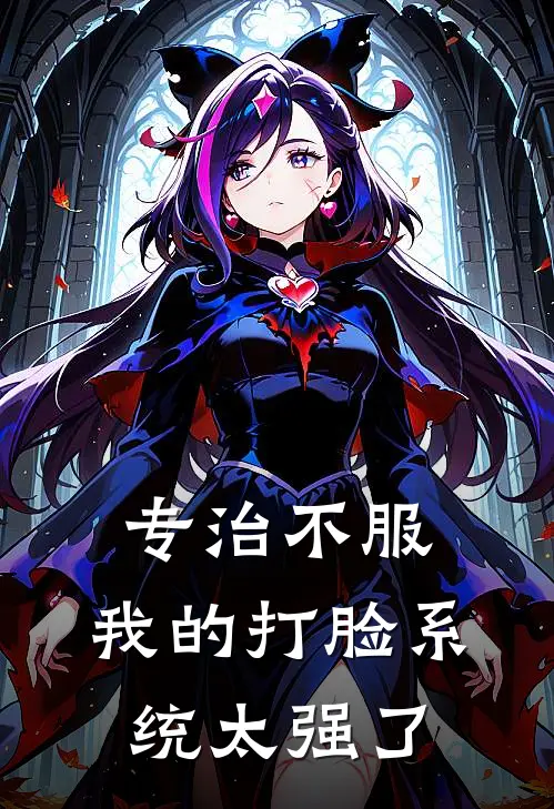 专治不服：我的打脸系统太强了