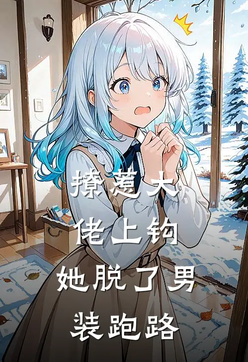 撩惹大佬上钩，她脱了男装跑路