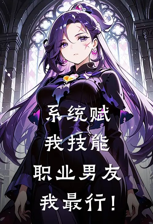 系统赋我技能，职业男友我最行！