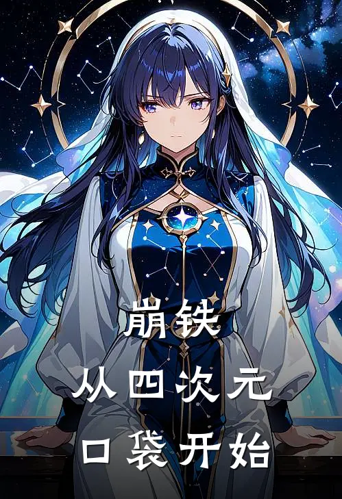 崩铁：从四次元口袋开始