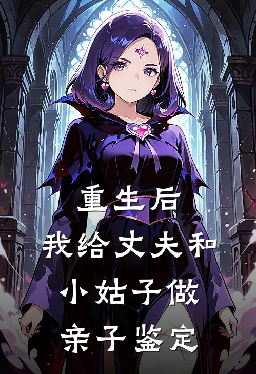 重生后，我给丈夫和小姑子做亲子鉴定