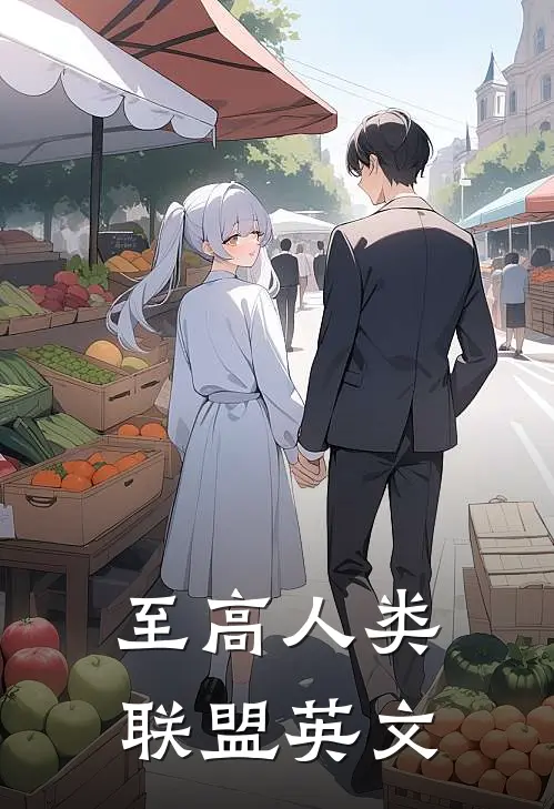 至高人类联盟英文