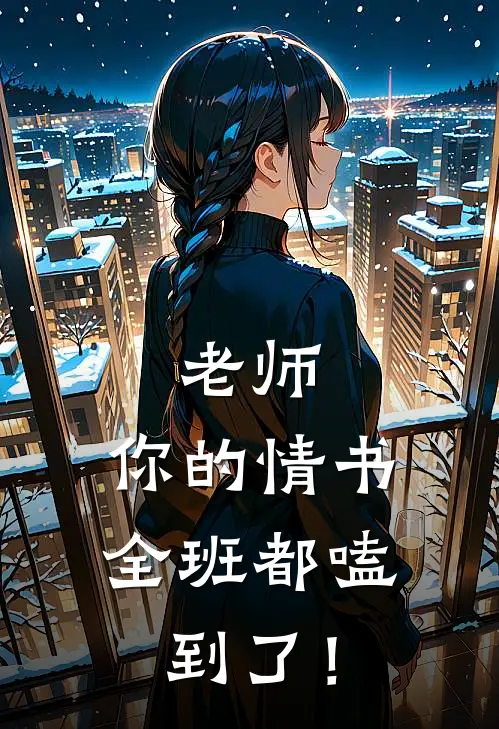 老师，你的情书全班都嗑到了！