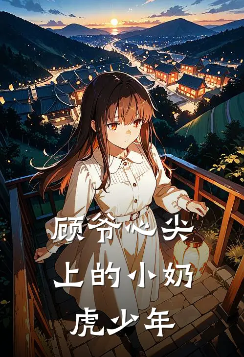 顾爷心尖上的小奶虎少年