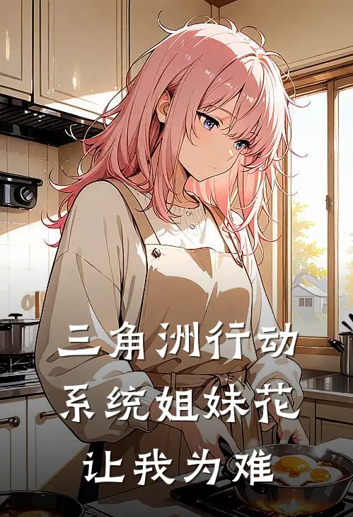 三角洲行动：系统姐妹花让我为难