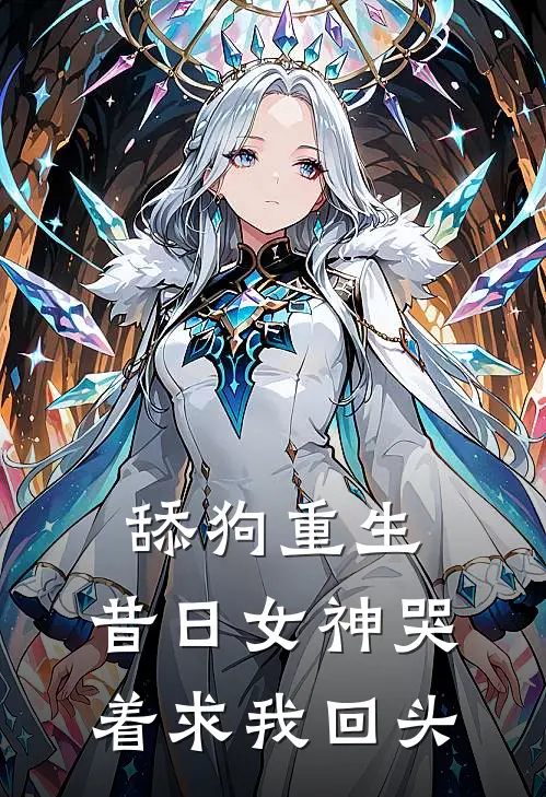 舔狗重生，昔日女神哭着求我回头