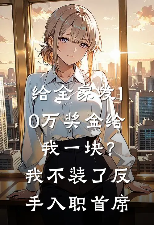 给全家发10万奖金给我一块？我不装了，反手入职首席