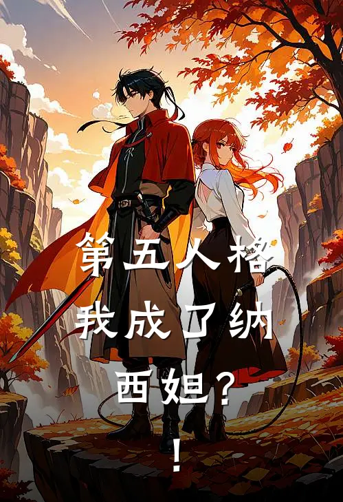 第五人格：我成了纳西妲？！