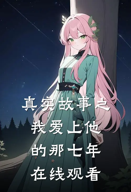真实故事之我爱上他的那七年在线观看