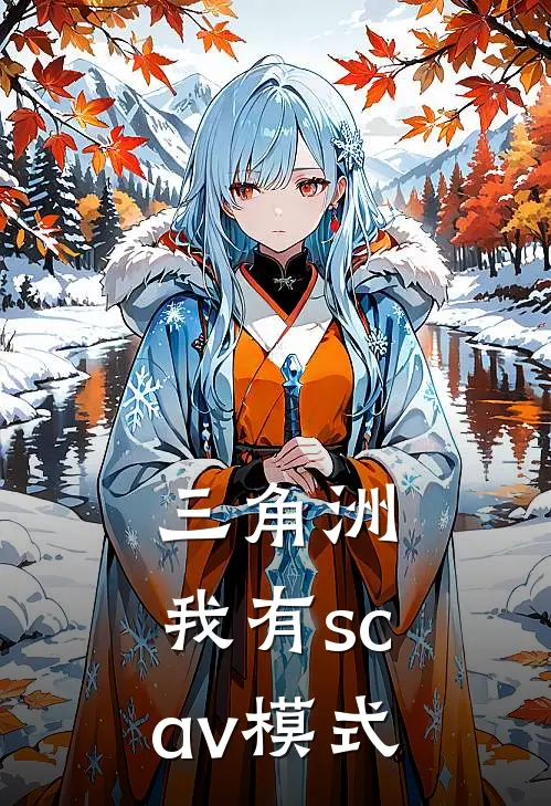 三角洲：我有scav模式