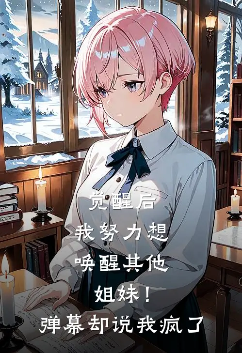 觉醒后，我努力想唤醒其他姐妹！弹幕却说我疯了。