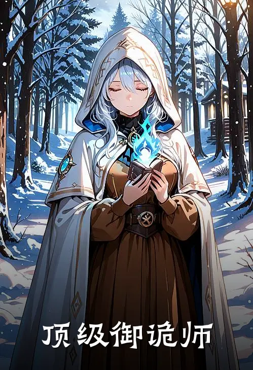 顶级御诡师