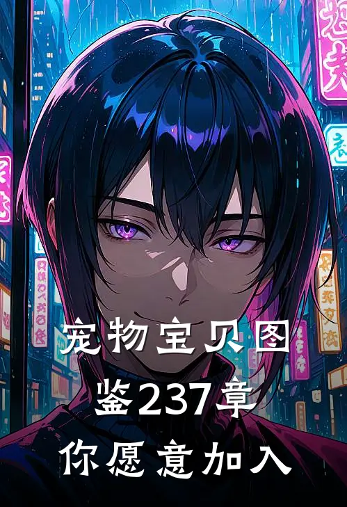 宠物宝贝图鉴237章你愿意加入
