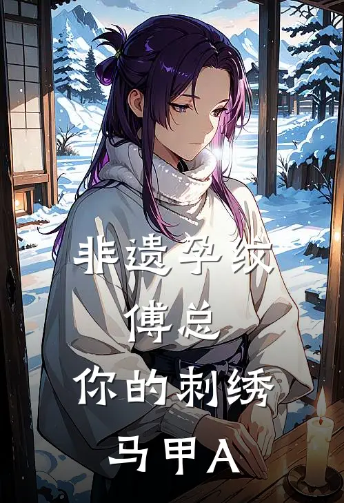 非遗孕纹：傅总，你的刺绣马甲A