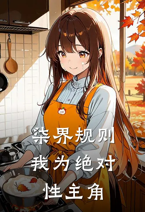 柒界规则，我为绝对性主角