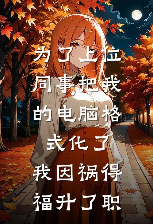 为了上位，同事把我的电脑格式化了，我因祸得福升了职