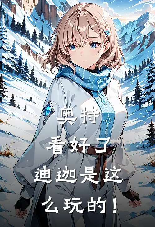 奥特：看好了，迪迦是这么玩的！