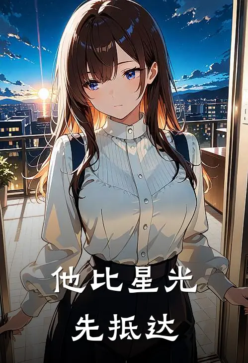 他比星光先抵达