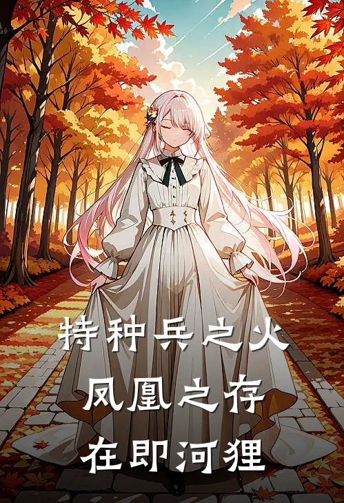 特种兵之火凤凰之存在即河狸