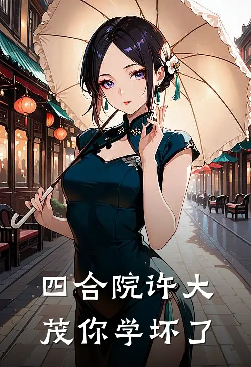 四合院许大茂你学坏了