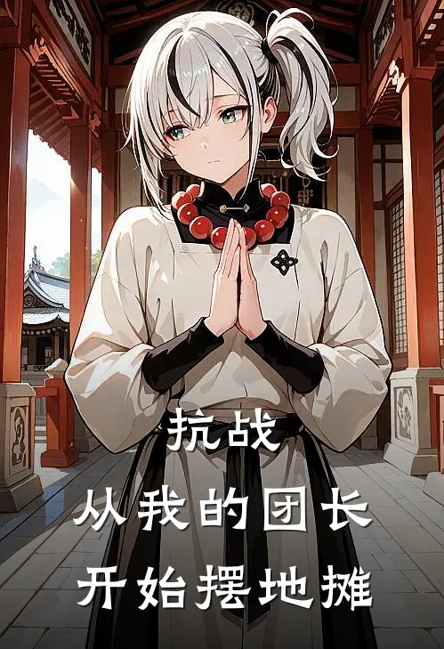 抗战：从我的团长开始摆地摊