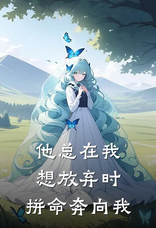 他总在我想放弃时，拼命奔向我