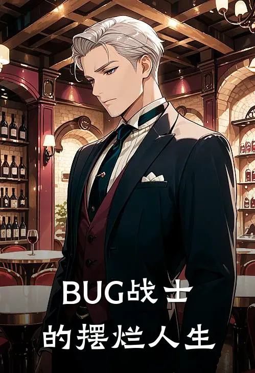 BUG战士的摆烂人生