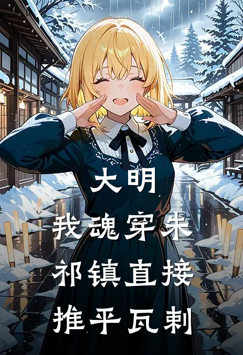 大明：我魂穿朱祁镇直接推平瓦剌