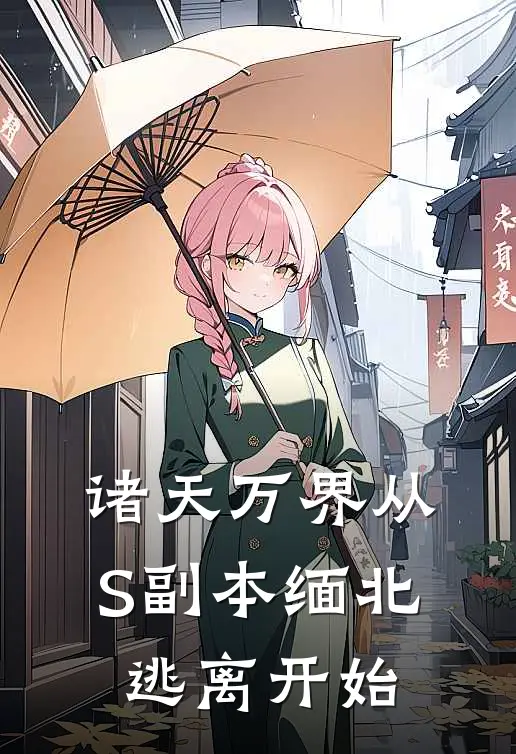 诸天万界从S副本缅北逃离开始