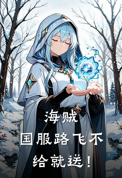 海贼：国服路飞不给就送！