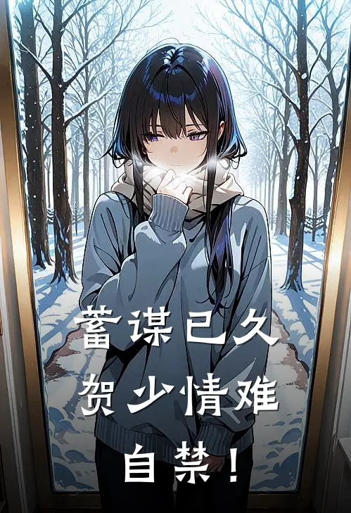 蓄谋已久：贺少情难自禁！