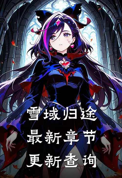 雪域归途最新章节更新查询