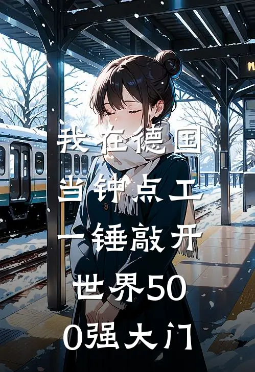 我在德国当钟点工，一锤敲开世界500强大门