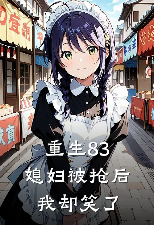 重生83：媳妇被抢后，我却笑了