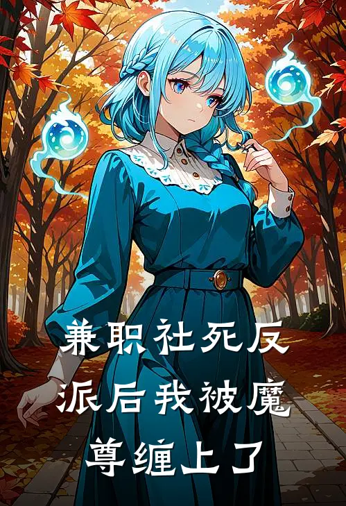 兼职社死反派后我被魔尊缠上了